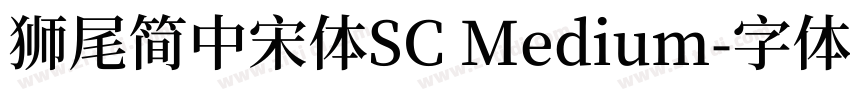 獅尾簡中宋體SC Medium字体转换